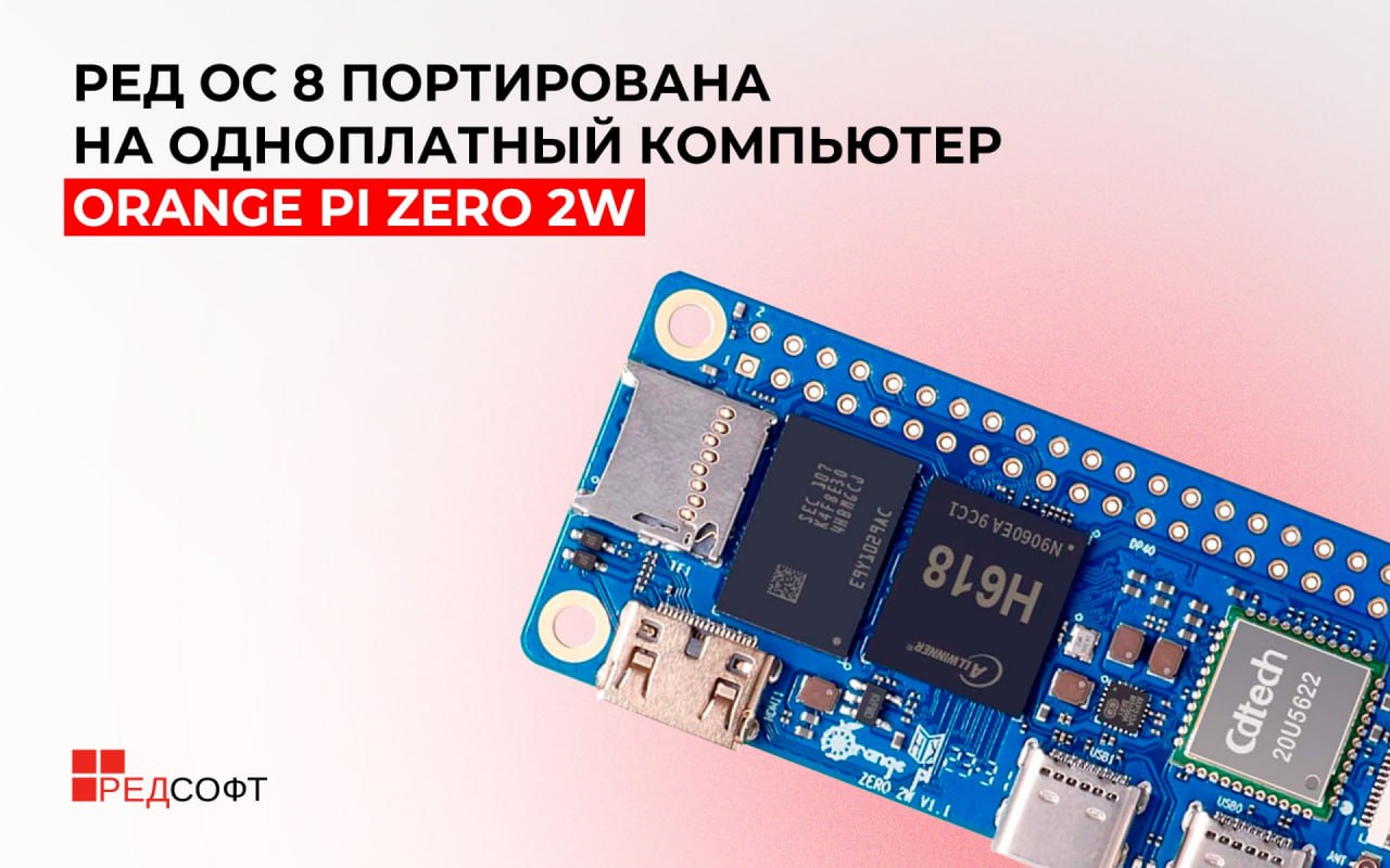 ⏺ РЕД ОС 8 портировали на Orange Pi Zero 2W
«РЕД СОФТ» опубликовала сборку РЕД ОС 8 для архитектуры aarch64, оптимизированную для использования на одноплатных компьютерах OrangePi Zero 2W — Скачать РЕ... | Сетка — социальная сеть от hh.ru