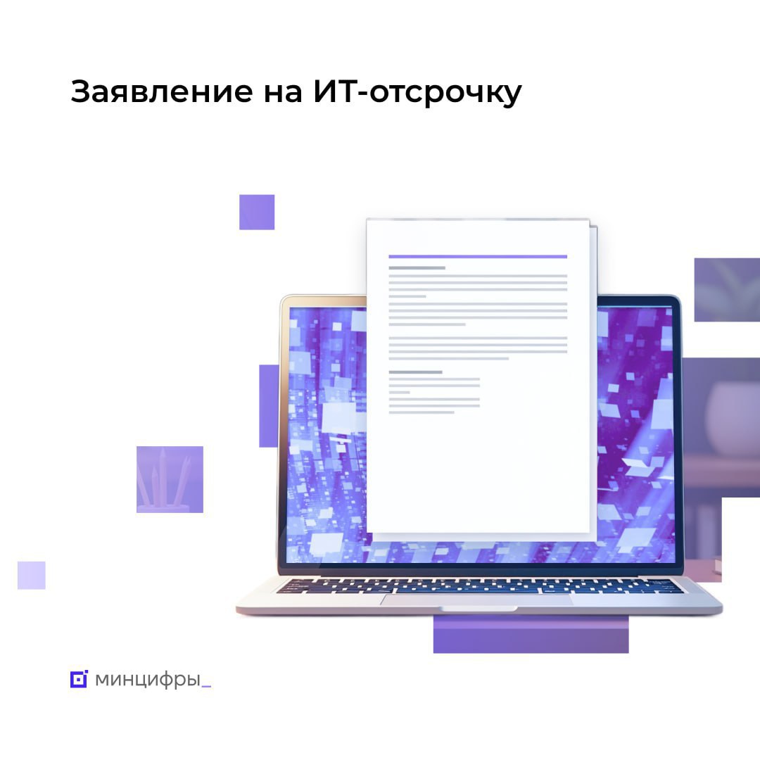 ⏺ С 22 июля по 6 августа российские IT-специалисты смогут подать через Госуслуги заявку на отсрочку от срочной службы в армии в осенний призыв
Работодатель увидит эту заявку и, если все верно, подтвер... | Сетка — социальная сеть от hh.ru