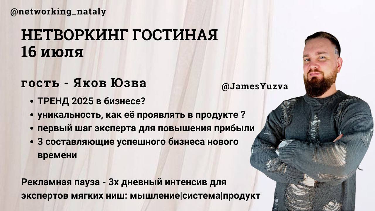 Подкаст «НЕТВОРКИНГ ГОСТИНАЯ» с Яковом Юзва @JamesYuzva
📍ТРЕНД 2025 в бизнесе?
📍уникальность, как её проявлять в продукте ?
📍первый шаг эксперта для повышения прибыли
📍3 составляющие успешного бизнеса... | Сетка — социальная сеть от hh.ru