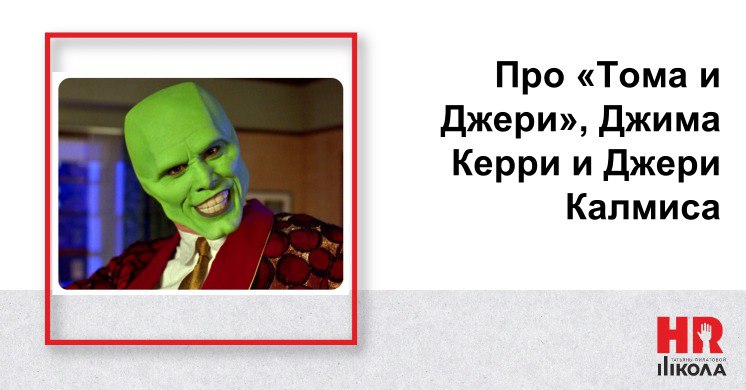 #БайкиизHRсклепа #ПрямаяречьТФ
Про собеседование с Джимом Керри
Истрия случилась в бытность мою в найме в роли директора по персоналу макрорегиона Сибирь крупного международного холдинга | Сетка — социальная сеть от hh.ru
