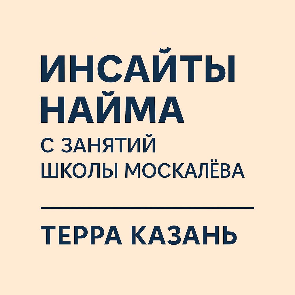 🧠 Инсайты найма. Вторая волна.
Мои новые откровения из д/з №7 в школе Сергея Москалёва @SergeiMoskalevV
(«Системность. Рост и делегирование», бизнес-клуб Терра Казань @terrakzn) | Сетка — социальная сеть от hh.ru