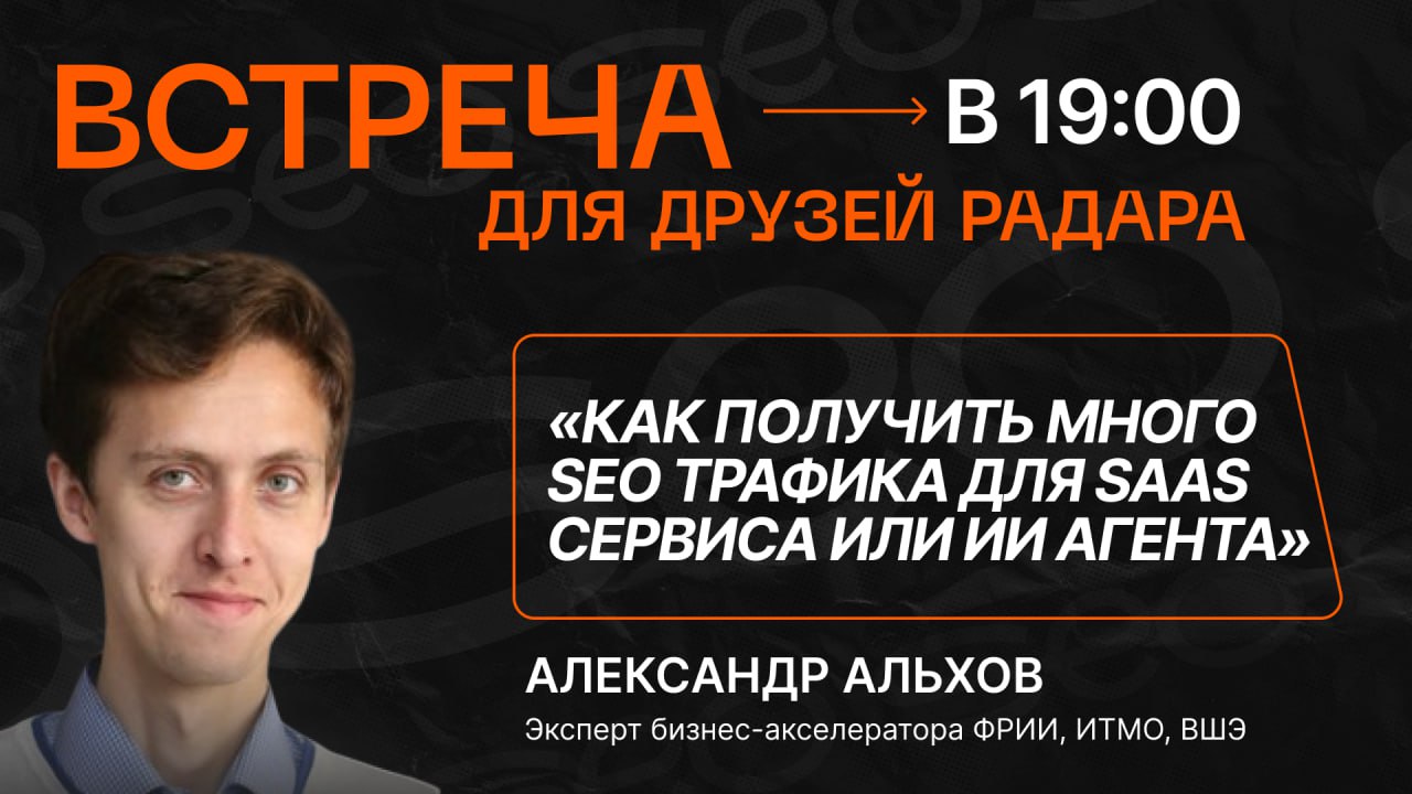 СЕГОДНЯ🔥🔥🔥
«Как получить много SEO трафика для SAAS-сервиса или ИИ агента?»
Эфир для друзей Радара
В 17 июля, в 19:00 (МСК)
На встрече разберем как сделать ваш стартап заметнее в новых реалиях и увели... | Сетка — социальная сеть от hh.ru