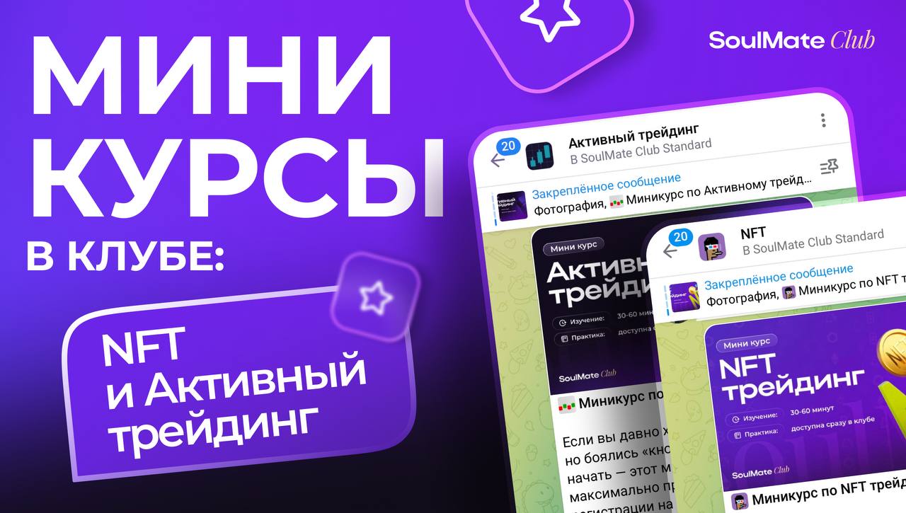 В клубе появились два новых миникурса
🎓Для Резидентов клуба теперь доступно ещё два направления для изучения:
🟣Миникурс по NFT трейдингу.
🟣Миникурс по активному трейдингу | Сетка — социальная сеть от hh.ru