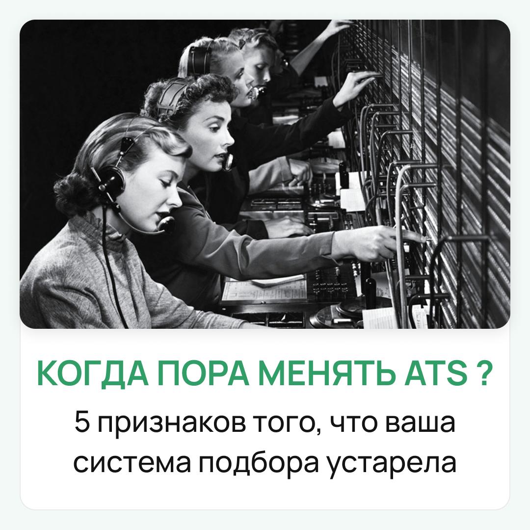Однажды утром вы заходите в свою ATS, чтобы быстро найти нужного кандидата, но вместо этого 20 минут боретесь с поиском и фильтрами. Знакомо? Если да, то это явный признак, что пора менять ATS | Сетка — социальная сеть от hh.ru
