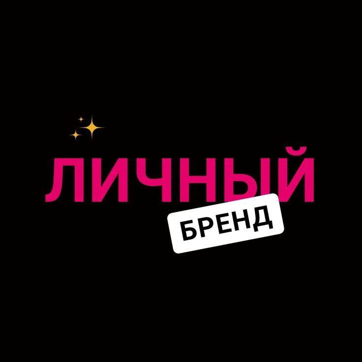 Вы только вдумайтесь!
Личный бренд не возникает на пустом месте, ему нужны инвестиции в виде вашего желания делиться с окружающими, проявляться в среде, не бояться открыть свою душу | Сетка — социальная сеть от hh.ru