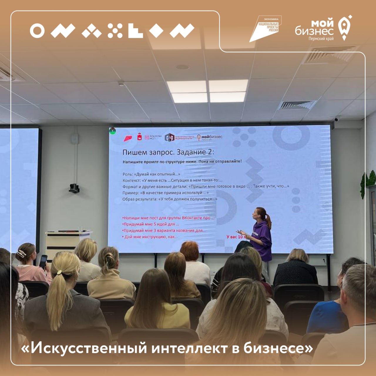 Нейросети в деле: как ИИ помогает бизнесу уже сегодня
Вчера в Центре «Мой бизнес» прошел практический мастер-класс от Алены Кетовой, где предприниматели раскрыли для себя мощный инструмент современнос... | Сетка — социальная сеть от hh.ru