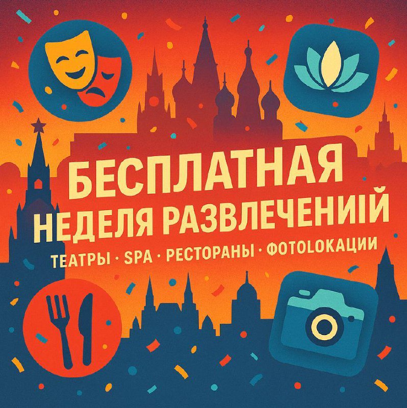🎉 Бесплатная неделя развлечений на этой неделе
В рамках новой программы культурные и оздоровительные учреждения открыли свои двери по сниженным ценам и с бесплатными посещениями | Сетка — социальная сеть от hh.ru