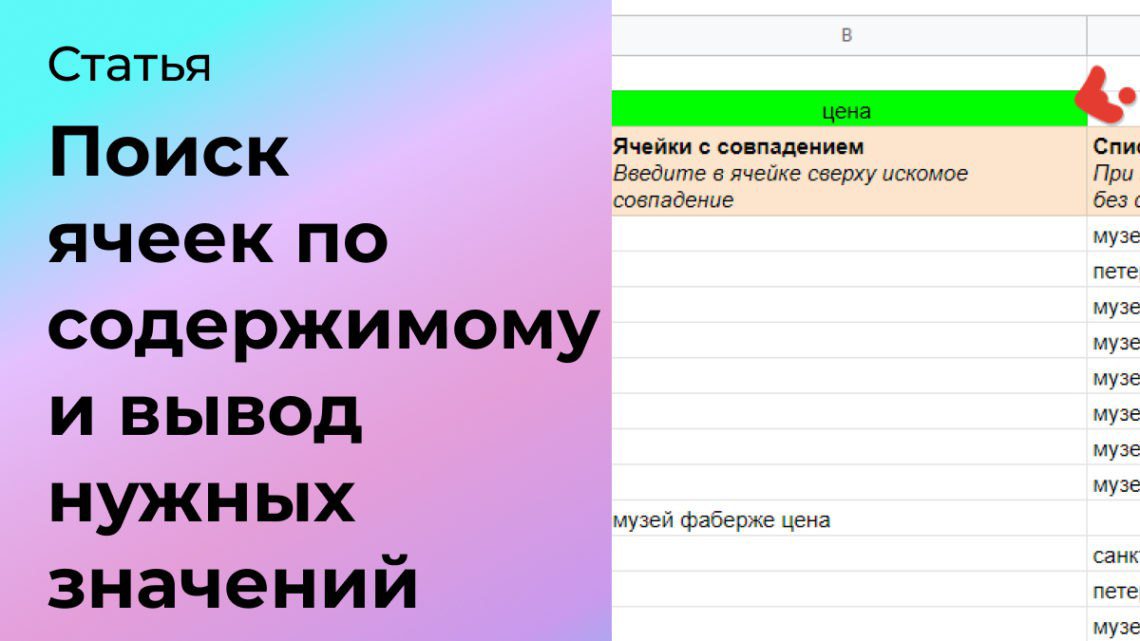 Поиск ячеек по содержимому и вывод нужных значений | Сетка — социальная сеть от hh.ru