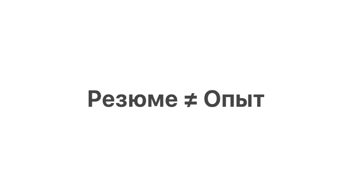 Резюме ≠ Опыт: вам нужен не просто "Более опытный продажник" | Сетка — социальная сеть от hh.ru