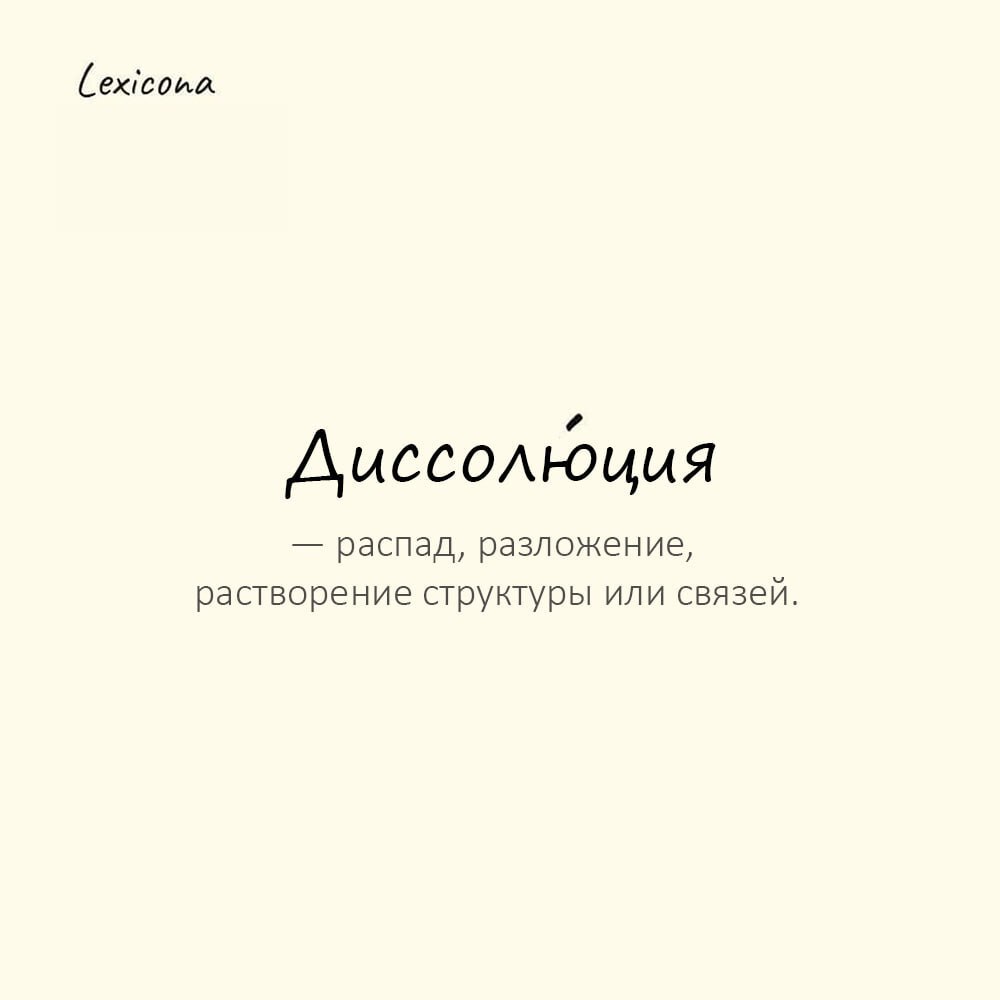 Диссолюция — распад, разложение, растворение структуры или связей
Пример употребления:
Историк изучал диссолюцию империи после смерти императора. | Сетка — социальная сеть от hh.ru
