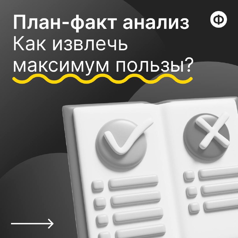 Как провести план-факт анализ с пользой?
🟡 План-факт анализ позволяет финансисту провести оценку эффективности и принятия обоснованных управленческих решений | Сетка — социальная сеть от hh.ru
