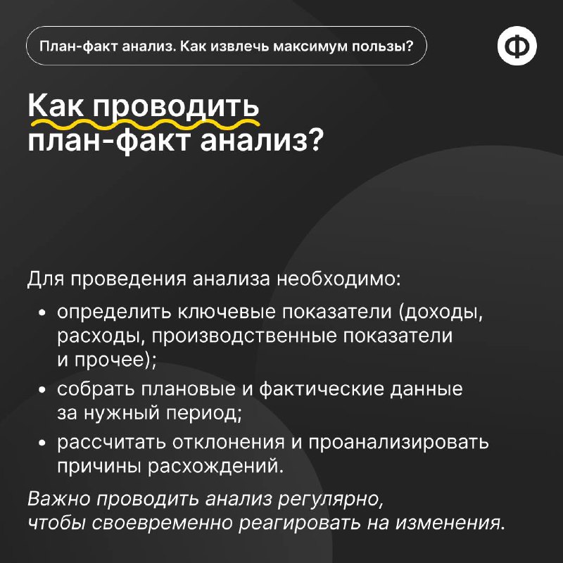 Как провести план-факт анализ с пользой?
🟡 План-факт анализ позволяет финансисту провести оценку эффективности и принятия обоснованных управленческих решений | Сетка — социальная сеть от hh.ru