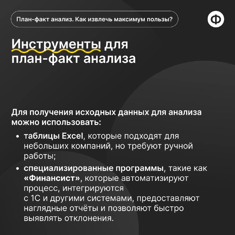 Как провести план-факт анализ с пользой?
🟡 План-факт анализ позволяет финансисту провести оценку эффективности и принятия обоснованных управленческих решений | Сетка — социальная сеть от hh.ru
