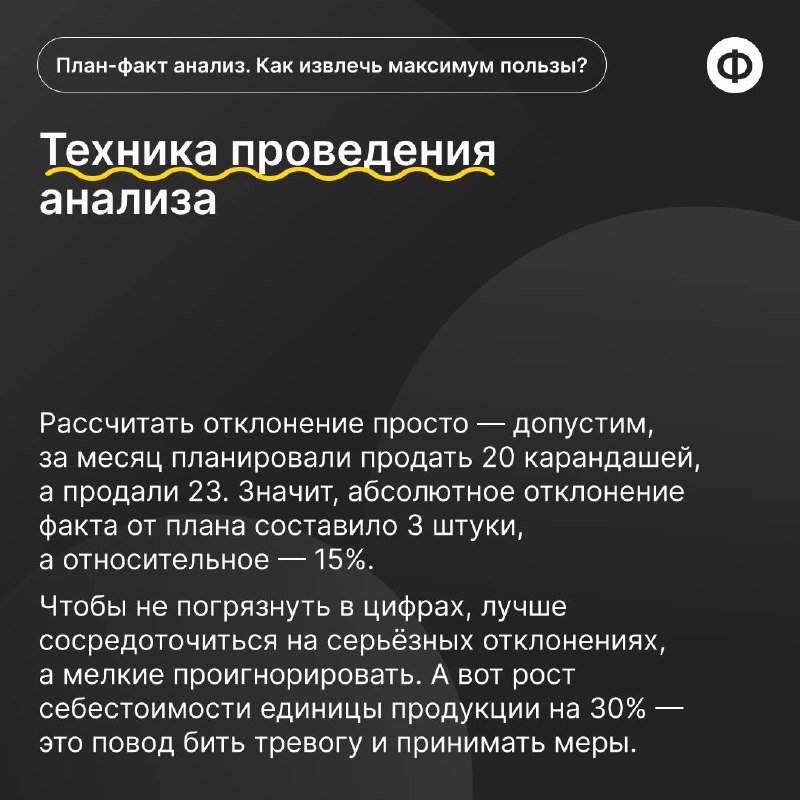 Как провести план-факт анализ с пользой?
🟡 План-факт анализ позволяет финансисту провести оценку эффективности и принятия обоснованных управленческих решений | Сетка — социальная сеть от hh.ru