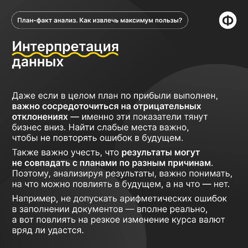 Как провести план-факт анализ с пользой?
🟡 План-факт анализ позволяет финансисту провести оценку эффективности и принятия обоснованных управленческих решений | Сетка — социальная сеть от hh.ru