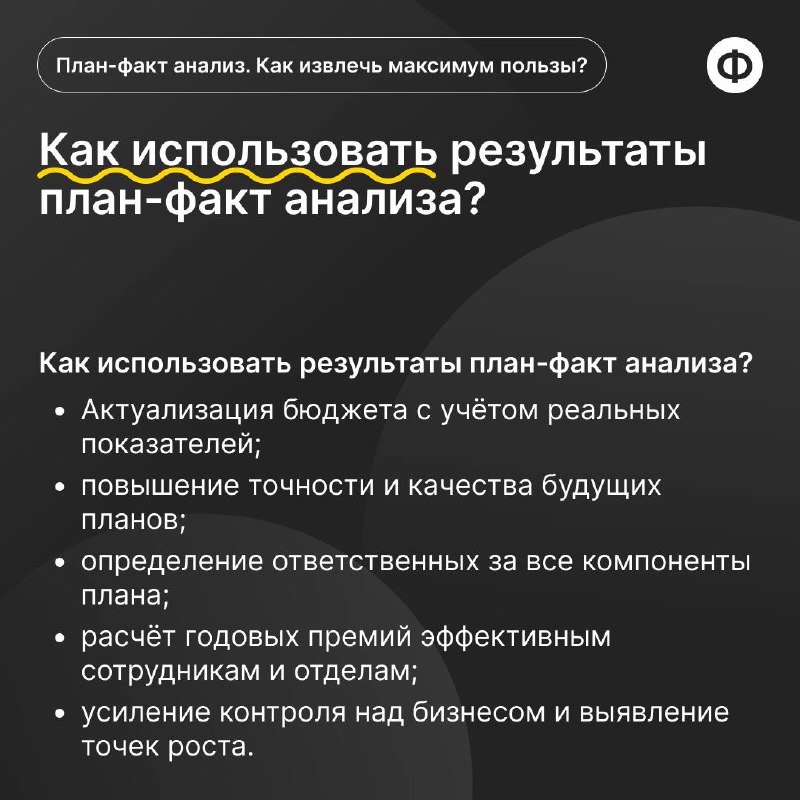 Как провести план-факт анализ с пользой?
🟡 План-факт анализ позволяет финансисту провести оценку эффективности и принятия обоснованных управленческих решений | Сетка — социальная сеть от hh.ru