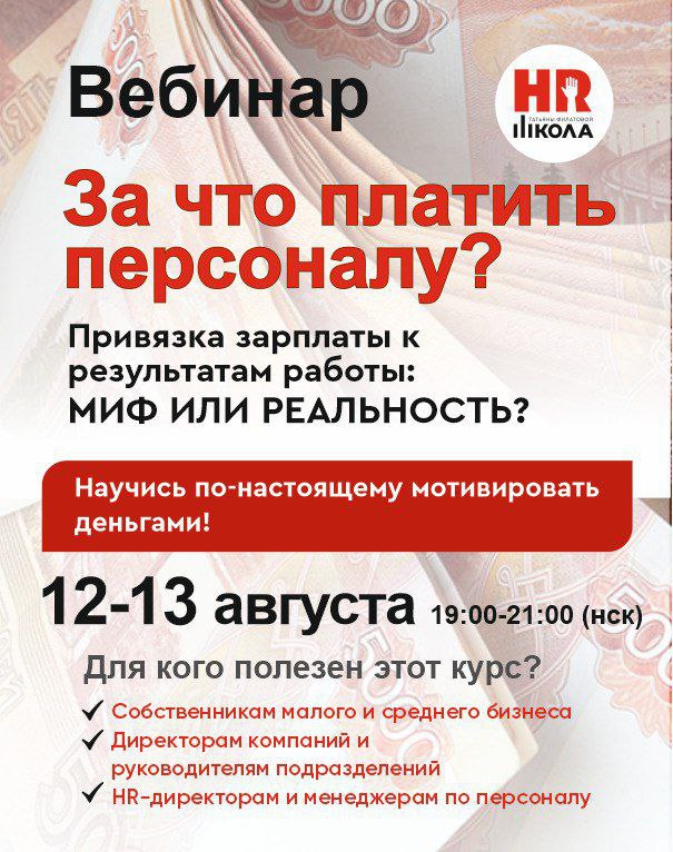 💰 Оплата за результат: Вебинар-практикум 12-13 августа! Сертификат в подарок!
🔥 Хватит платить за "просиживание"! Платите за РЕЗУЛЬТАТ! 🔥
Устали от окладов, которые НЕ мотивируют команду? Хотите, чтоб... | Сетка — социальная сеть от hh.ru