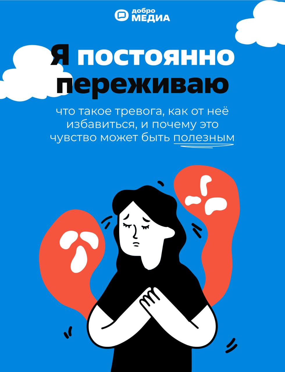 «Я постоянно переживаю»: что такое тревога, как от неё избавиться и почему это чувство может быть полезным
70% россиян испытывают тревогу и хотят разобраться в причинах её появления | Сетка — социальная сеть от hh.ru