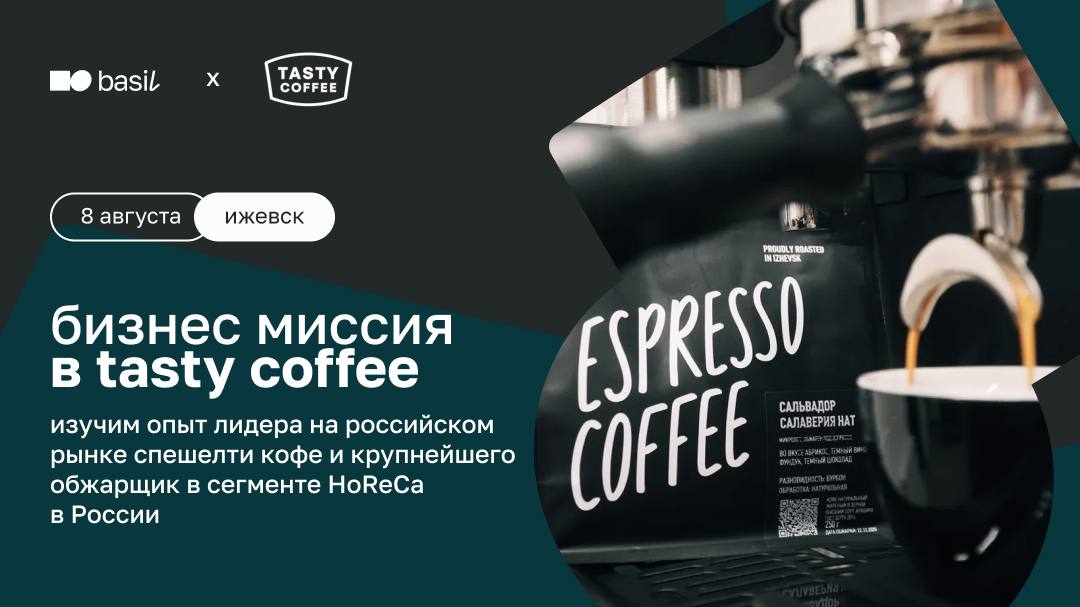 🔥 Tasty Coffee x basil education — бизнес-миссия в сердце кофейной индустрии
📍 8 августа, Ижевск
Почему стоит поехать?
Чтобы увидеть, как создаётся продукт, который любят тысячи | Сетка — социальная сеть от hh.ru
