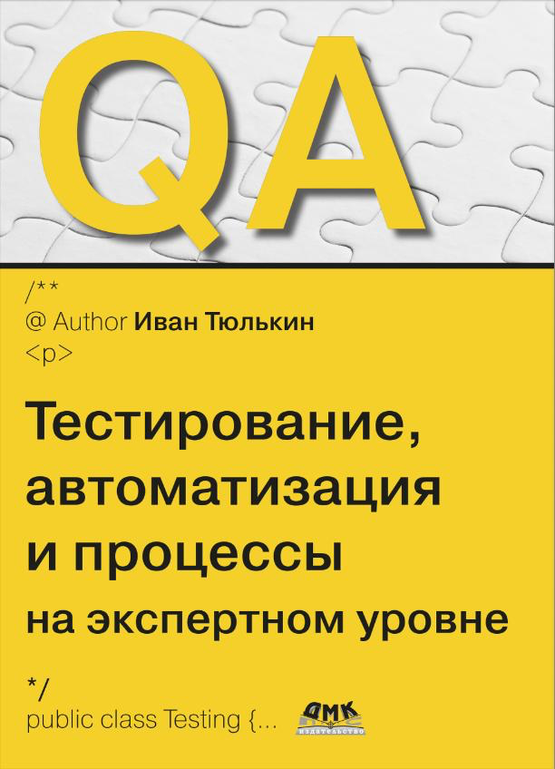 Моя книга для QA-инженеров — ваш билет в мир тестирования 🚀 | Сетка — социальная сеть от hh.ru