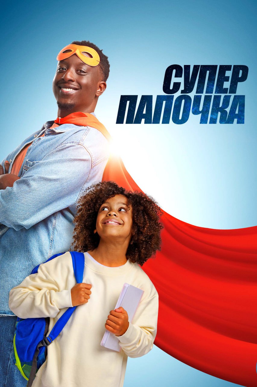 #афиша #пятница #18июля
🎉АФИША:
18 июля
Бесплатные сеансы:
18 июля в 20:00
🎞Показ фильма «Супер папочка» в летнем кинотеатре ВДНХ
📍Проспект мира, 119
18 июля в 22:00
🎞Показ фильма «Тяжёлая поездка» в ... | Сетка — социальная сеть от hh.ru