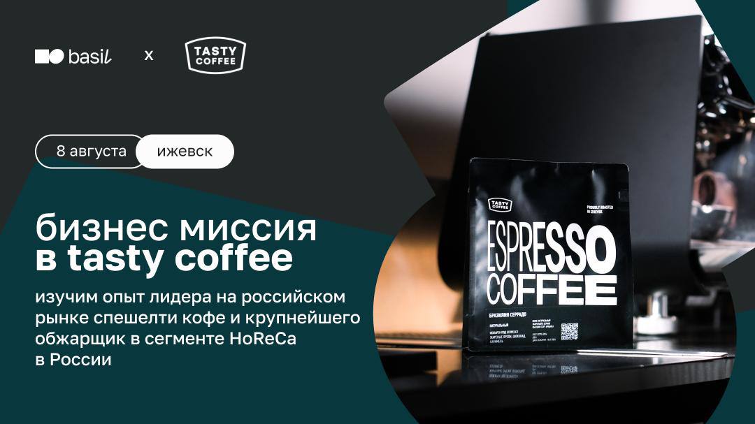 🔥 Tasty Coffee x basil education — бизнес-миссия в сердце кофейной индустрии
📍 8 августа, Ижевск
Почему стоит поехать?
Чтобы увидеть, как создаётся продукт, который любят тысячи | Сетка — социальная сеть от hh.ru