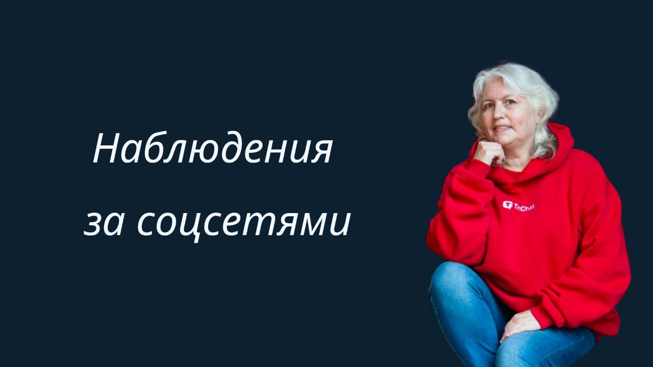 Наблюдения за соцсетями
Первое и главное - если вы зашли в сеть как в “запасной вариант”, то это неплохо, но и не продуктивно | Сетка — социальная сеть от hh.ru
