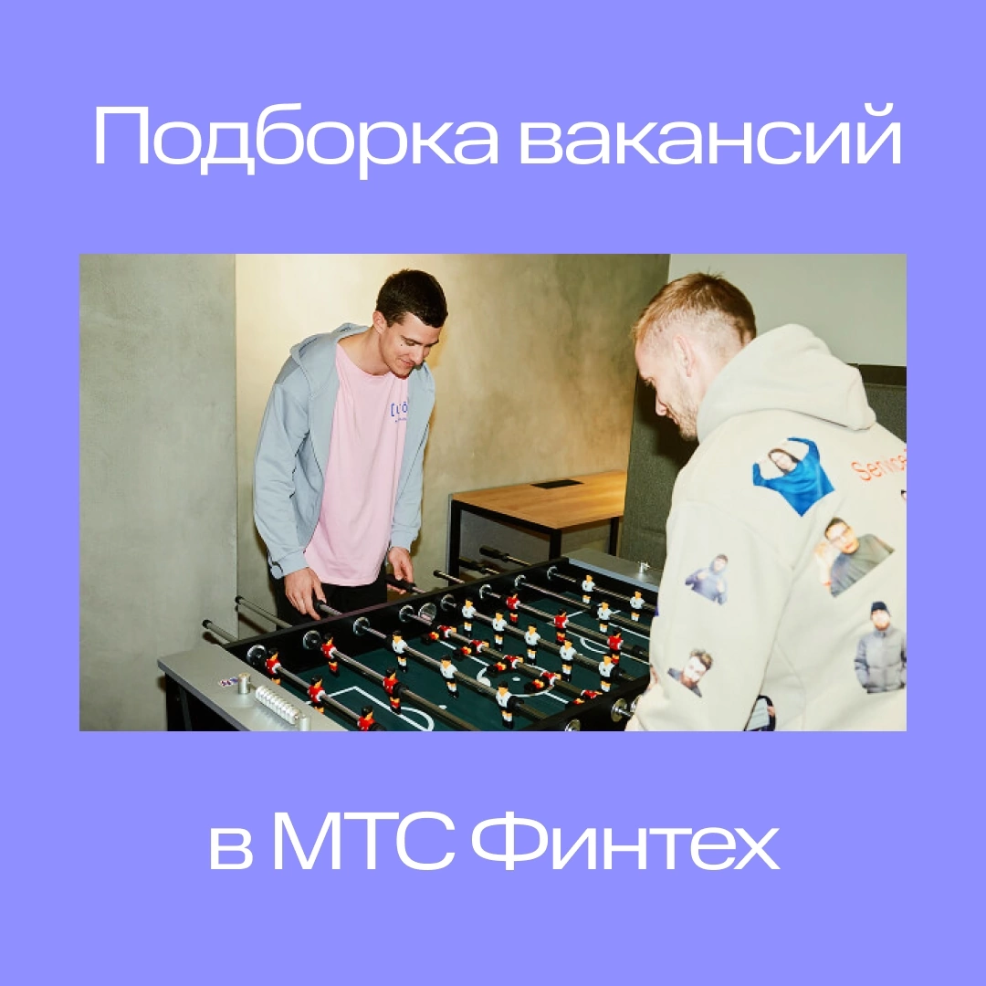 Присоединяйтесь к команде МТС Финтех! | Сетка — социальная сеть от hh.ru
