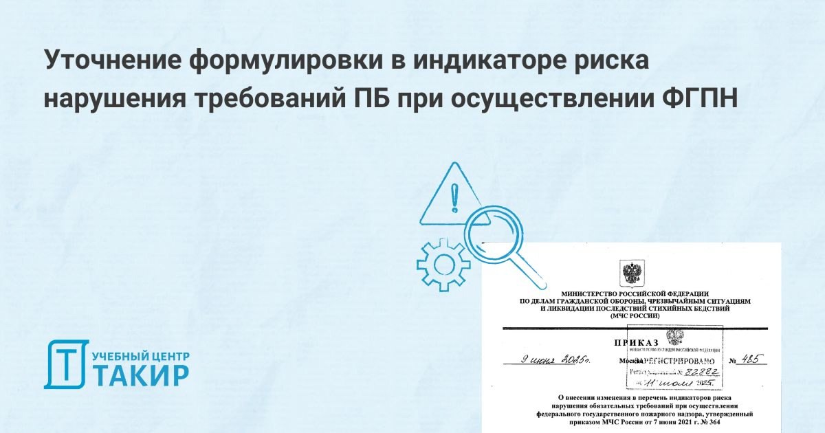 Уточнение формулировки в индикаторе риска нарушения требований ПБ при осуществлении ФГПН
Приказ МЧС России № 485 внес уточнения в один из индикаторов риска | Сетка — социальная сеть от hh.ru