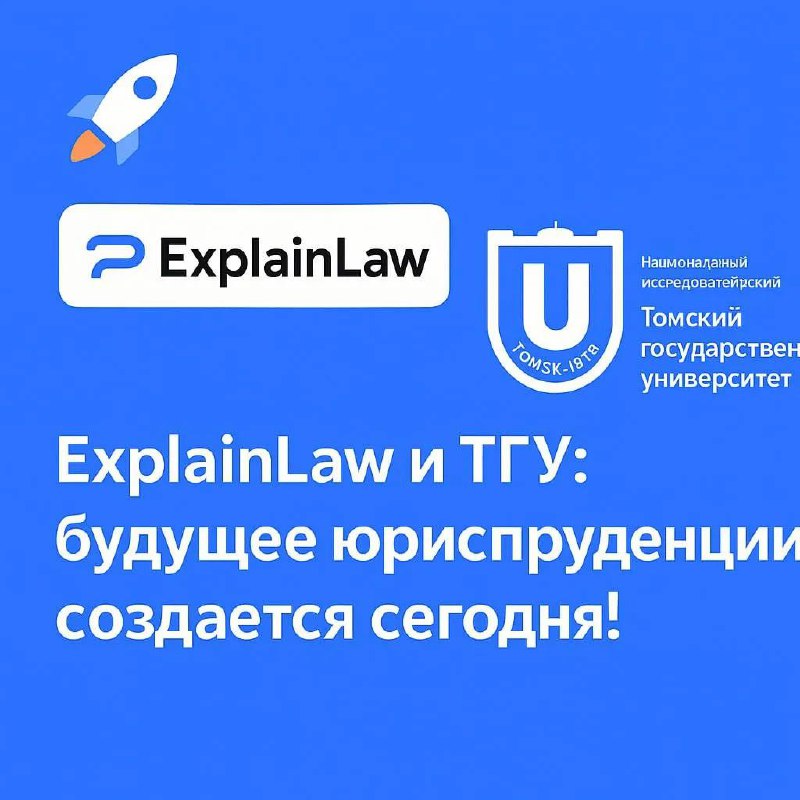 Друзья, у нас потрясающие новости! Мы, команда ExplainLaw, заключили соглашение о сотрудничестве с юридической клиникой одного из ведущих вузов страны - Томского государственного университета 💥⚡️
На п... | Сетка — социальная сеть от hh.ru