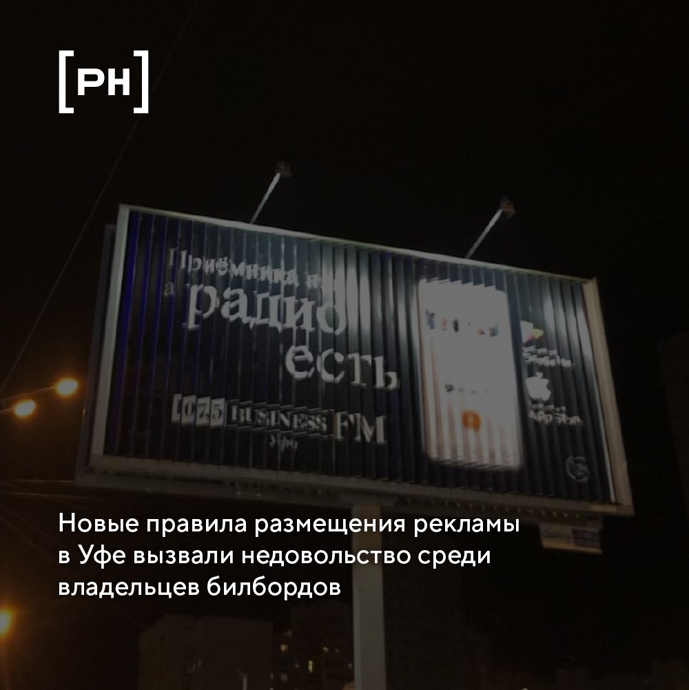 Недовольство владельцев билбордов в Уфе по мнению Управления наружной рекламы и информации связано с непониманием новых правил размещения рекламы | Сетка — социальная сеть от hh.ru
