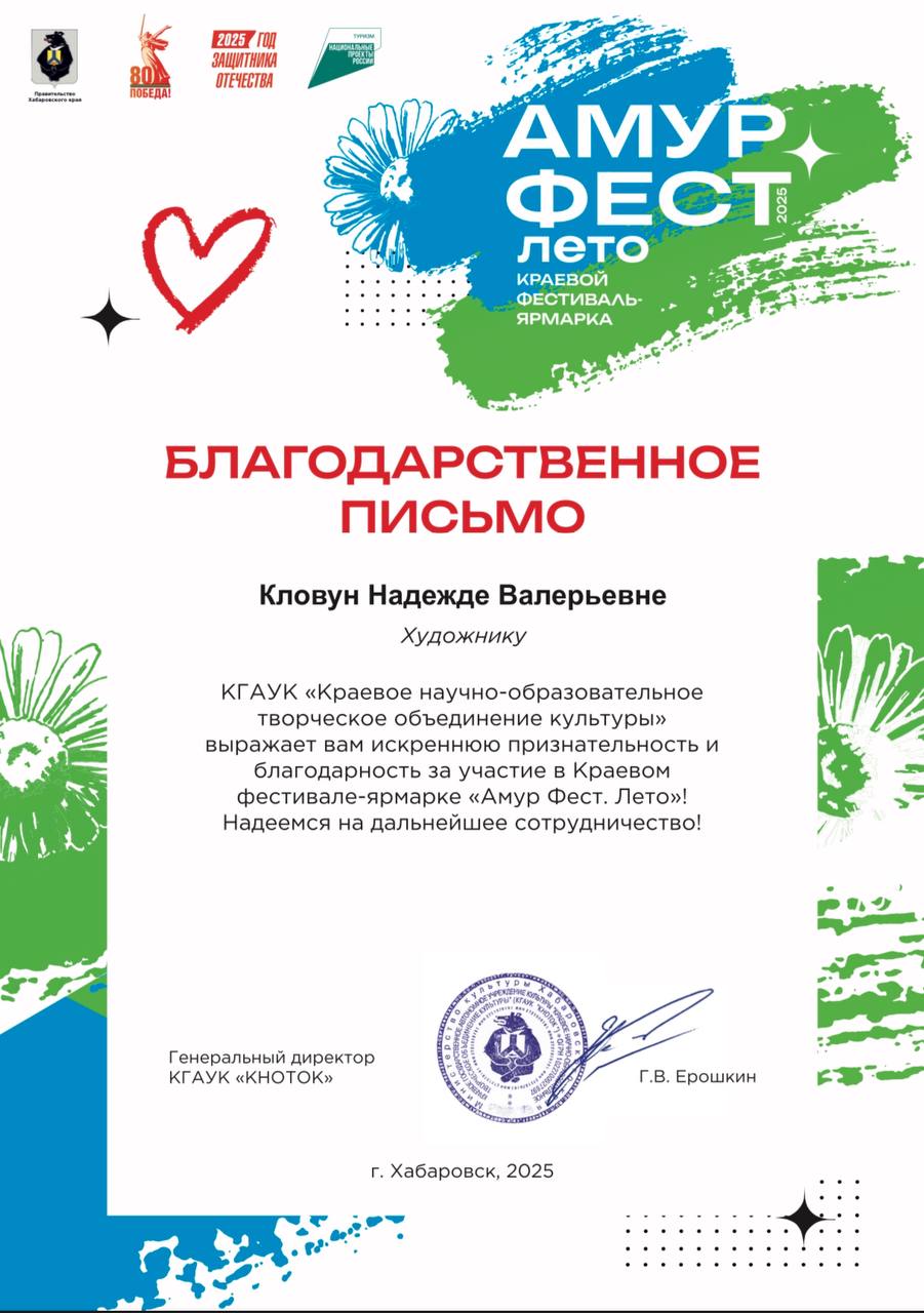 Впервые получаю благодарственное письмо как художник 👩‍🎨.
Очень приятно ☺️.
Благодарю команду АмурФест | Сетка — социальная сеть от hh.ru