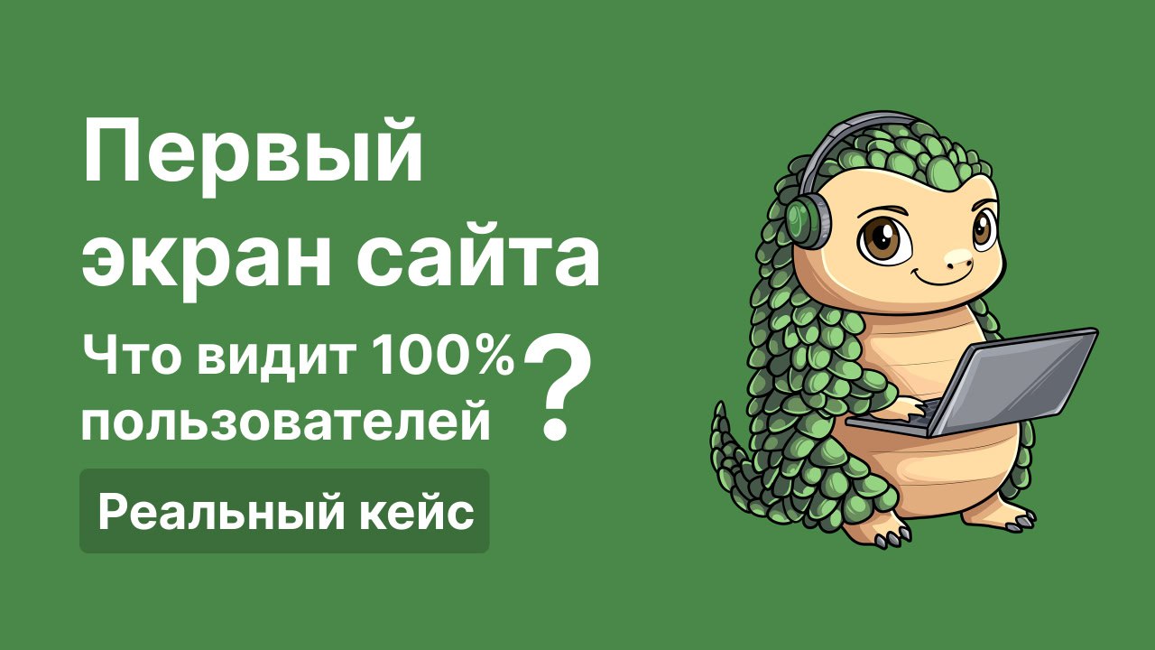 🎯 Каждый пиксель первого экрана должен продавать
Недавний кейс из практики.
Клиент пришёл с проблемой: сайт есть, трафик идёт, реклама работает, а заявок почти нет.
Начали с главного — первого экрана | Сетка — социальная сеть от hh.ru