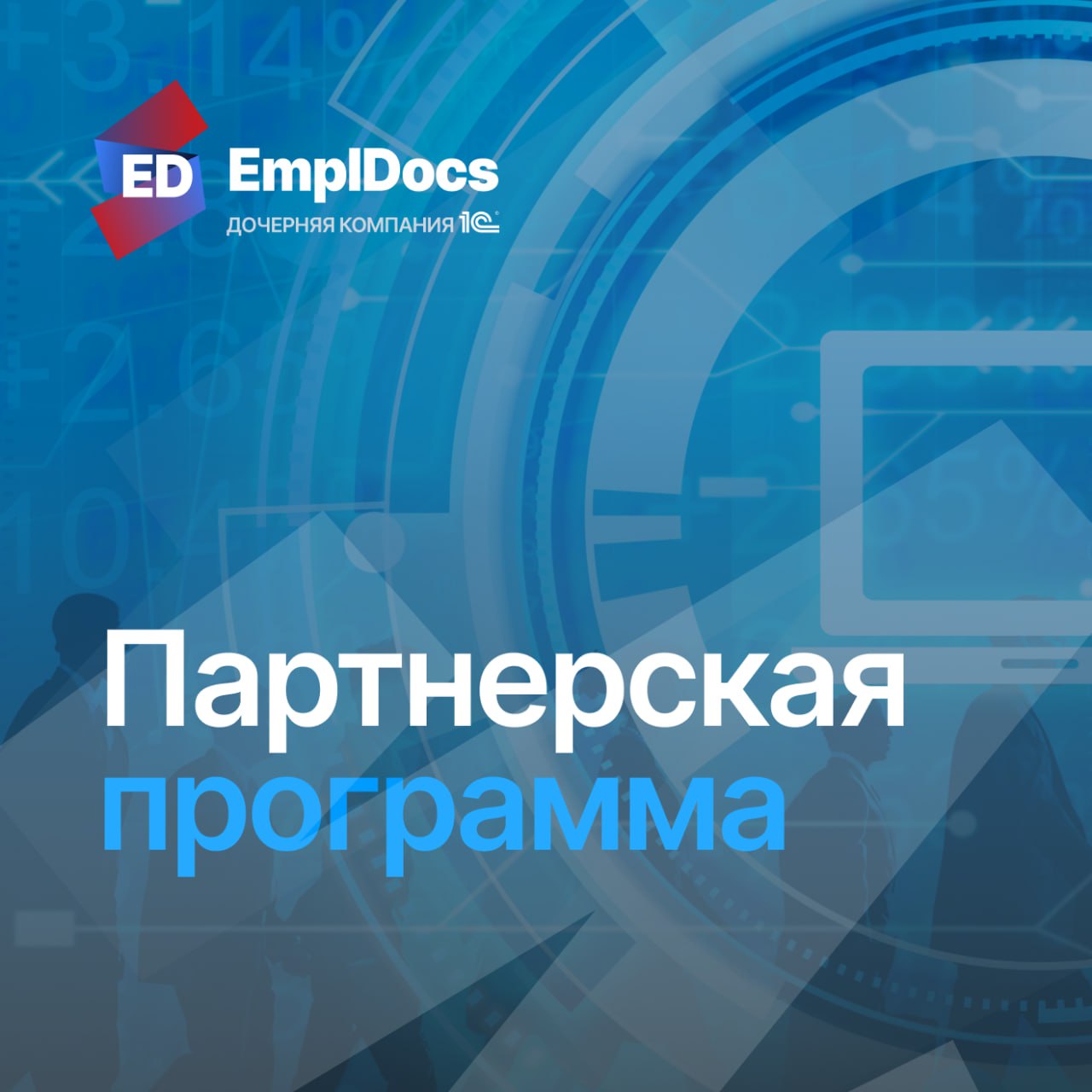 ⌛ Партнерская программа EmplDocs для интеграторов и экспертов в HR-отрасли
Крупные компании переходят на цифровой кадровый документооборот, чтобы сократить издержки, ускорить процессы и стать привлека... | Сетка — социальная сеть от hh.ru