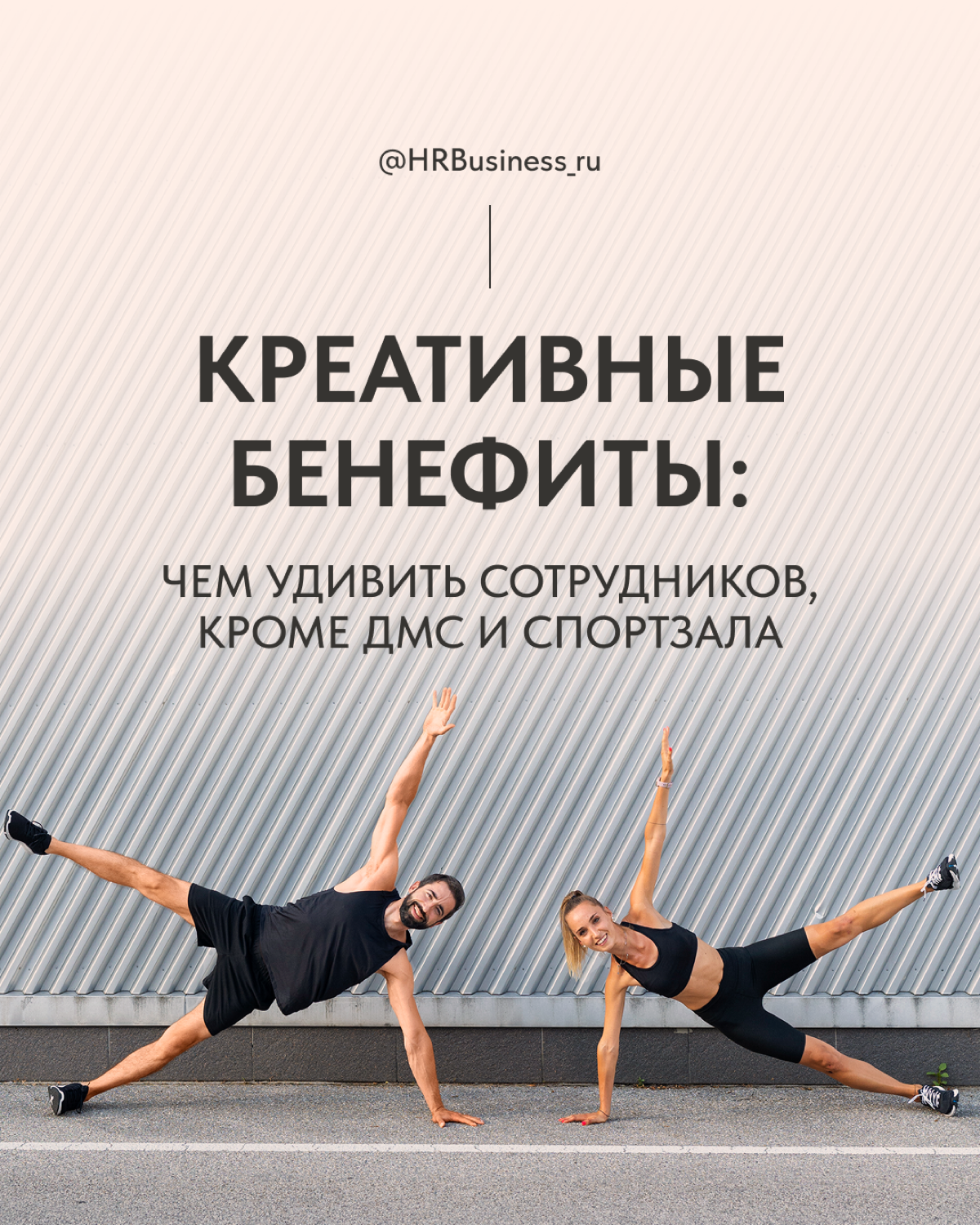 КРЕАТИВНЫЕ БЕНЕФИТЫ ДЛЯ УДЕРЖАНИЯ И МОТИВАЦИИ 🎯 | Сетка — социальная сеть от hh.ru