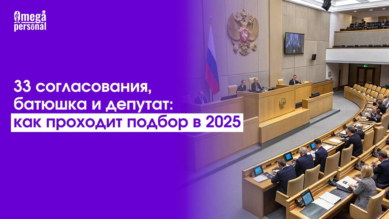 😁 33 согласования, батюшка и депутат: как проходит подбор в 2025
Как вы знаете, подбор персонала в 2025 году — не просто поиск «хорошего сотрудника» | Сетка — социальная сеть от hh.ru