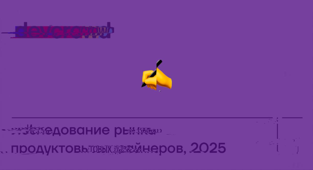 У Devcrowd стартануло свежее исследование по миру продуктовых дизайнеров — по ЗП, грейдам, задачам, источникам знаний и прочему.
В сентябре обещают выложить результаты | Сетка — социальная сеть от hh.ru
