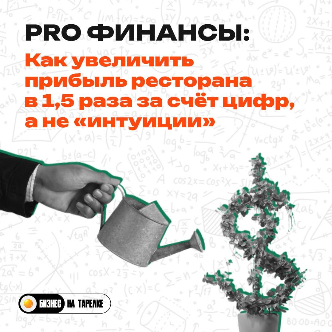 Меню, которое кажется прибыльным, а на деле сливает 30% маржи
— Вы узнаете, какие блюда не должны попадать в меню — даже если их любят гости.
— И как продвигать то, что реально зарабатывает | Сетка — социальная сеть от hh.ru