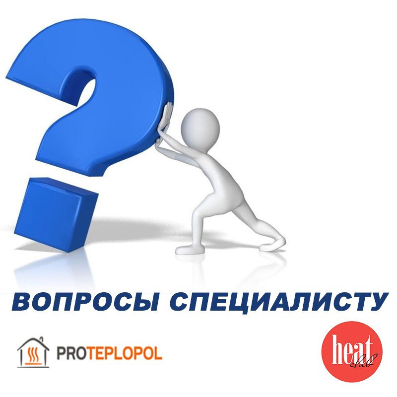 В журнале HeatClub на вопросы читателей отвечает автор и ведущий каналов ProTeploPol на Ютубе, Рутубе и Дзене, руководитель Академии Pro Aqua, руководитель компании Протеплопол по проектированию инжен... | Сетка — социальная сеть от hh.ru