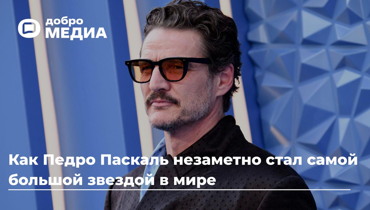 Его карьера взлетела после 40, а сам он прославился талантом давать интервью
Педро Паскаль – тот редкий актёр, который не боится быть смешным и трогательным | Сетка — социальная сеть от hh.ru