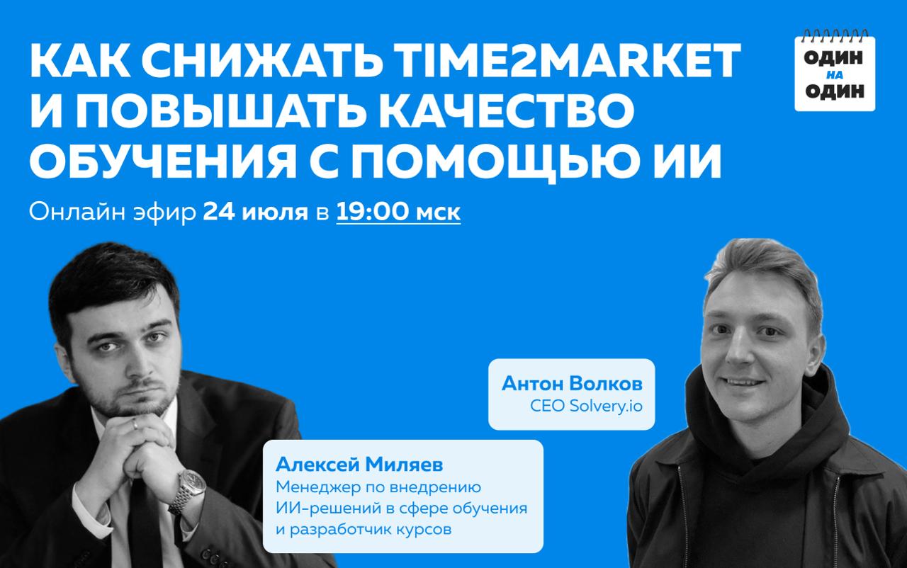 Как снижать Time2Market и повышать качество обучения с помощью ИИ
ИИ уже давно умеет писать, считать и переводить | Сетка — социальная сеть от hh.ru