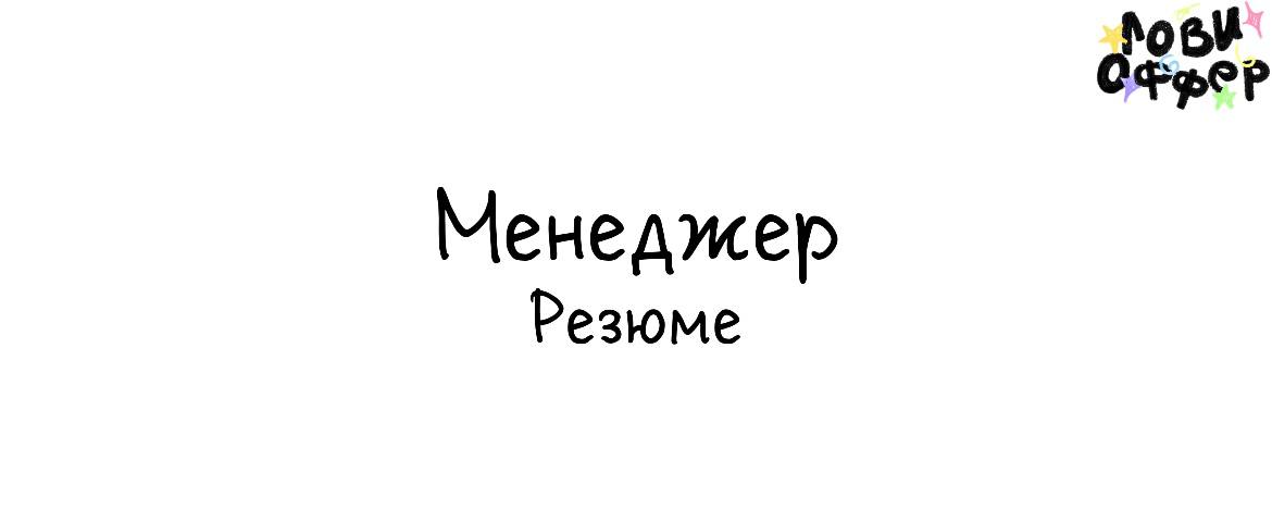 Мария — менеджер⭐️
Любимое занятие — выстраивать и контролировать процессы и коммуникацию даже в условиях полного хаоса.
Мария запускала и вела проекты: от книг и бьюти-продуктов, до съемок и ивентов | Сетка — социальная сеть от hh.ru