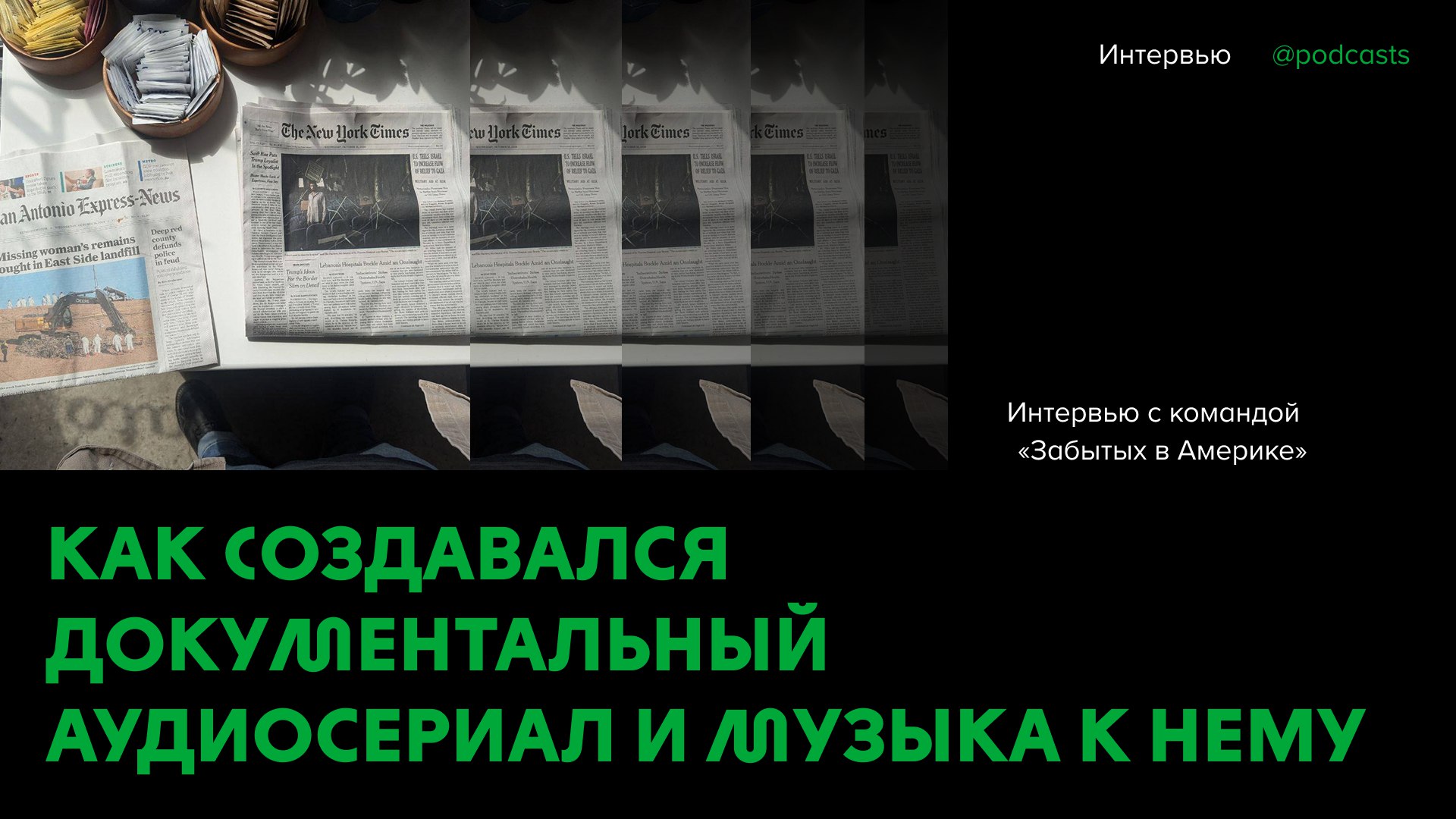 🛣 «Забытые в Америке»: как создавался документальный аудиосериал и саундтрек к нему
В аудиосериале двое друзей, Дэн и Джесси, отправляются в путешествие по южным штатам и документируют всё, что встреч... | Сетка — социальная сеть от hh.ru