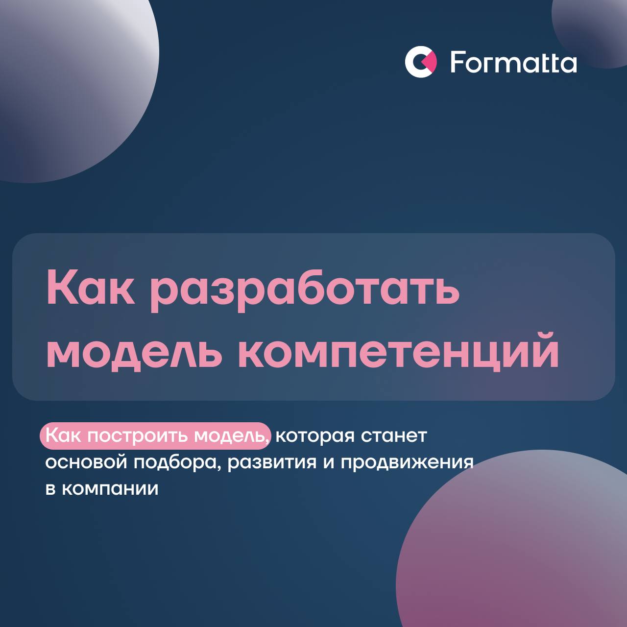 Как разработать модель компетенций?
Главный вопрос, с которого начинается системный подход к найму, удержанию и развитию, — что должен уметь человек, чтобы его работа приносила реальные результаты | Сетка — социальная сеть от hh.ru