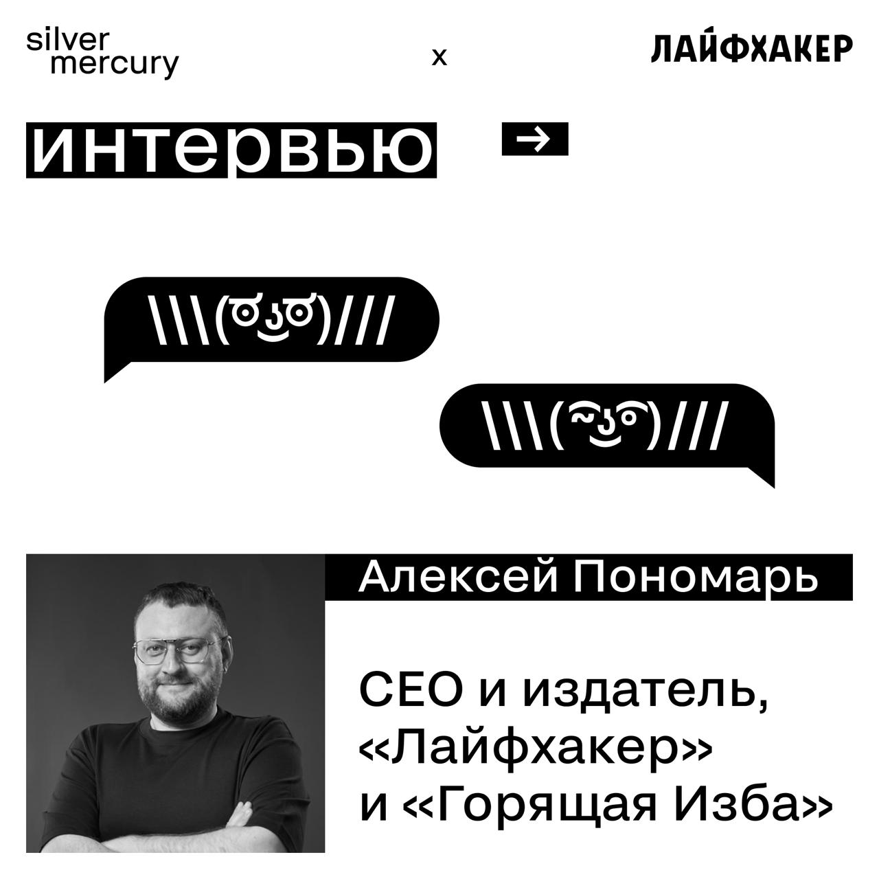 На нашей конференции выступал Алексей Пономарь, CEO и издатель «Лайфхакера» и «Горящей избы». Но нам одной только лекции было мало, мы еще ему вопросов задали сверху | Сетка — социальная сеть от hh.ru