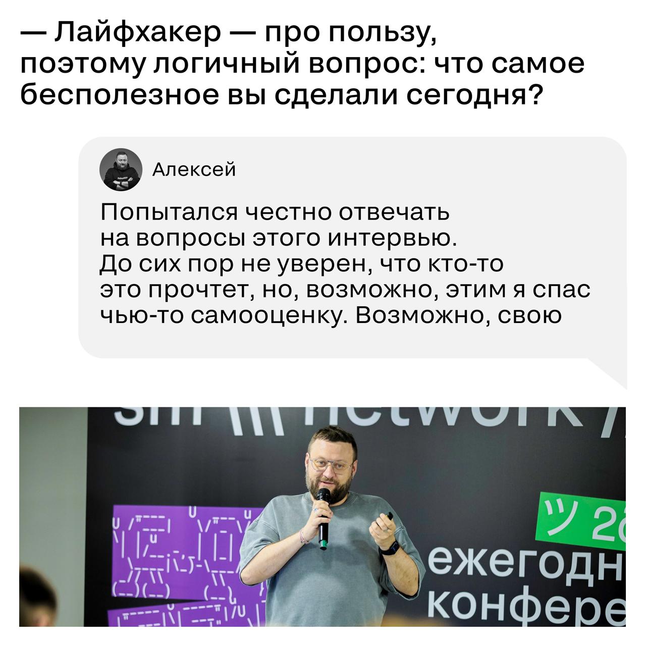 На нашей конференции выступал Алексей Пономарь, CEO и издатель «Лайфхакера» и «Горящей избы». Но нам одной только лекции было мало, мы еще ему вопросов задали сверху | Сетка — социальная сеть от hh.ru