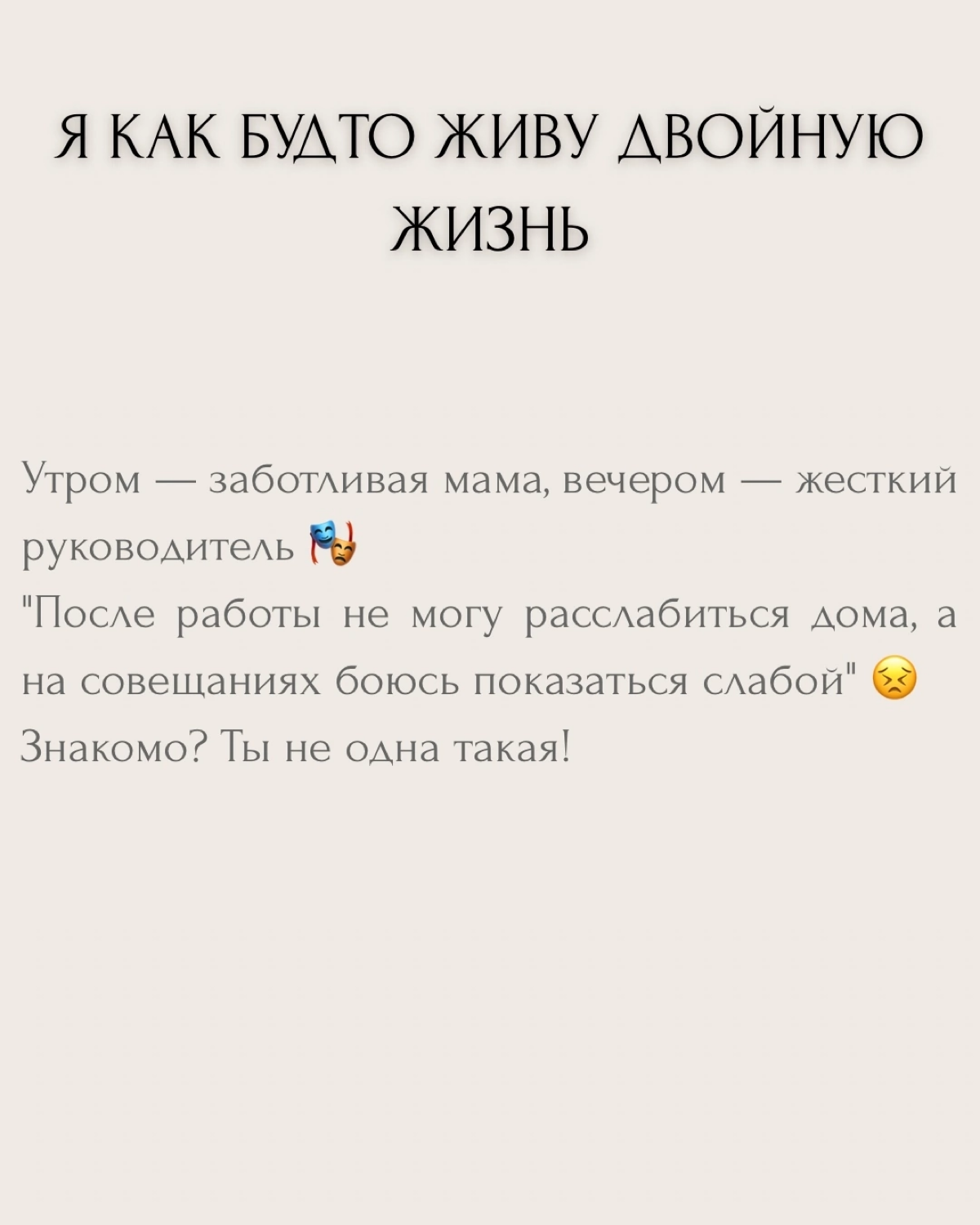 "Дома нежная, на работе жесткая" — мечта или реальность? 🤔
Моя клиентка Марина руководила компанией из 50 сотрудников и воспитывала двоих детей. Каждый день она словно разрывалась между двумя мирами | Сетка — социальная сеть от hh.ru