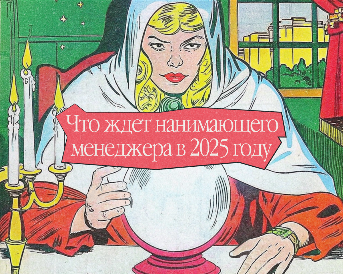 📜 Второй гайд для нанимающих: что меняется и что делать | Сетка — социальная сеть от hh.ru
