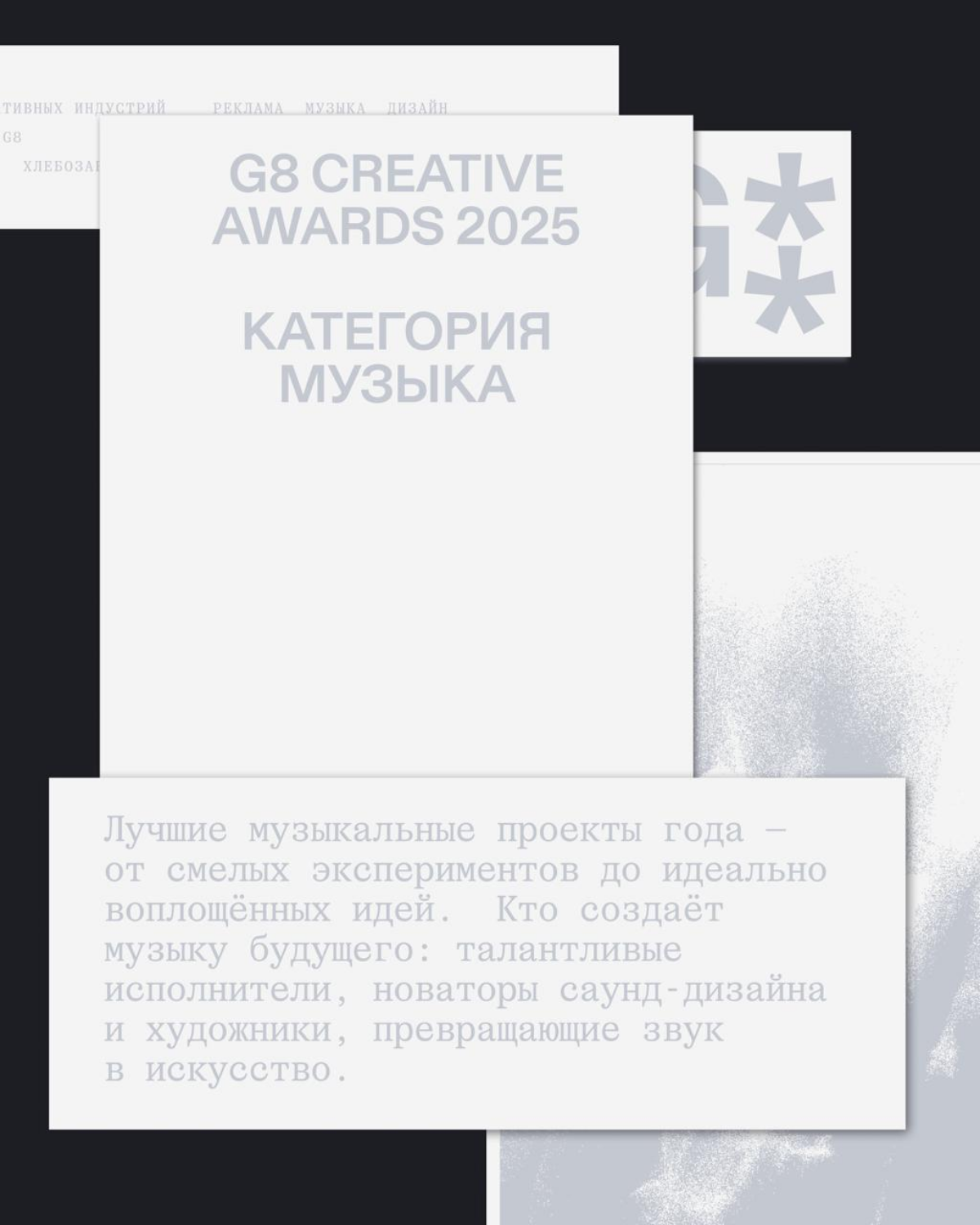 G8 Creative Awards 2025 ⟶ Музыка | Сетка — социальная сеть от hh.ru