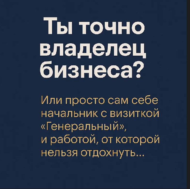 Ты точно владелец бизнеса? Или просто создал себе работу на | Сетка — социальная сеть от hh.ru